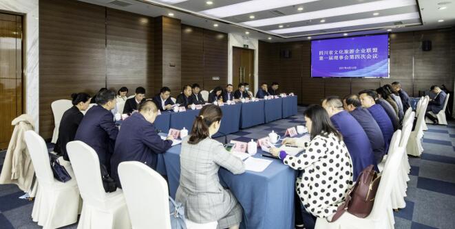 四川省文化旅游企业同盟召开第一届理事会第四次聚会