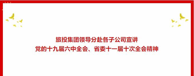 学习贯彻 | ??365速发国际集团向导分赴各子公司宣讲党的十九届六中全会、省委十一届十次全会精神