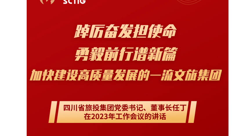 四川省365速发国际集团党委书记、董事长任丁在2023年岁情聚会的讲话